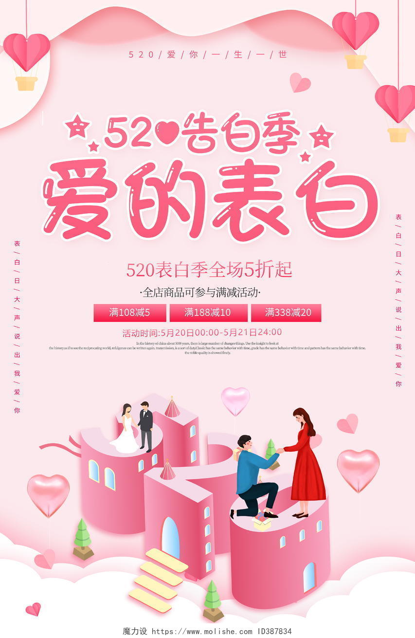 粉色卡通520爱的告白情人节宣传促销海报520告白季促销